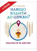 Навіщо ходити до церкви : Євхаристія як дійство (Електронна книга: PDF, mobi, epub, fb2, AZW3)